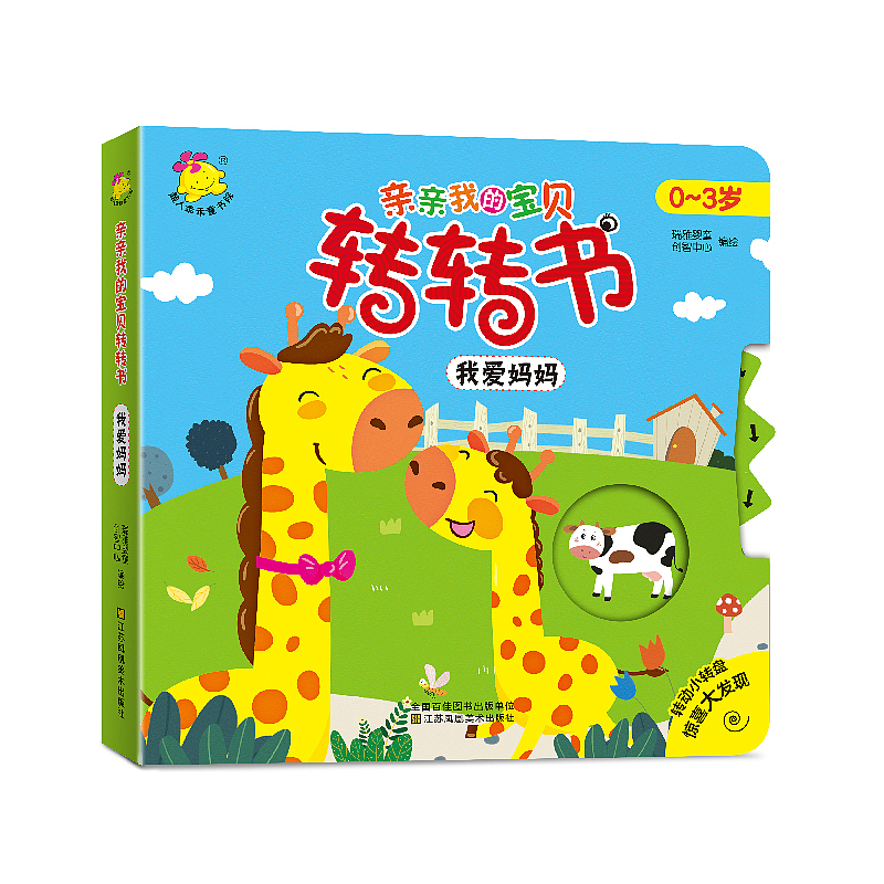 已出版（书籍设计）《亲亲我的宝宝转转书》（图ZMTUxOTUyNTI4） - 书籍/画册 - 站酷设计师玲珑的世界原创素材 - 站酷ZCOOL