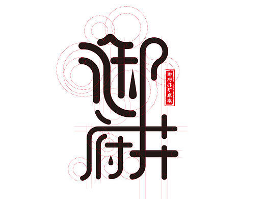 御府井品牌logo设计