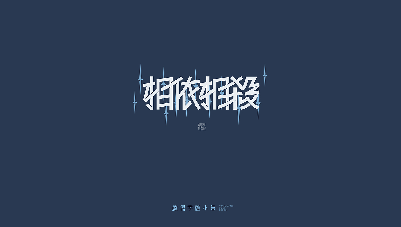 启儒丨字体设计精选