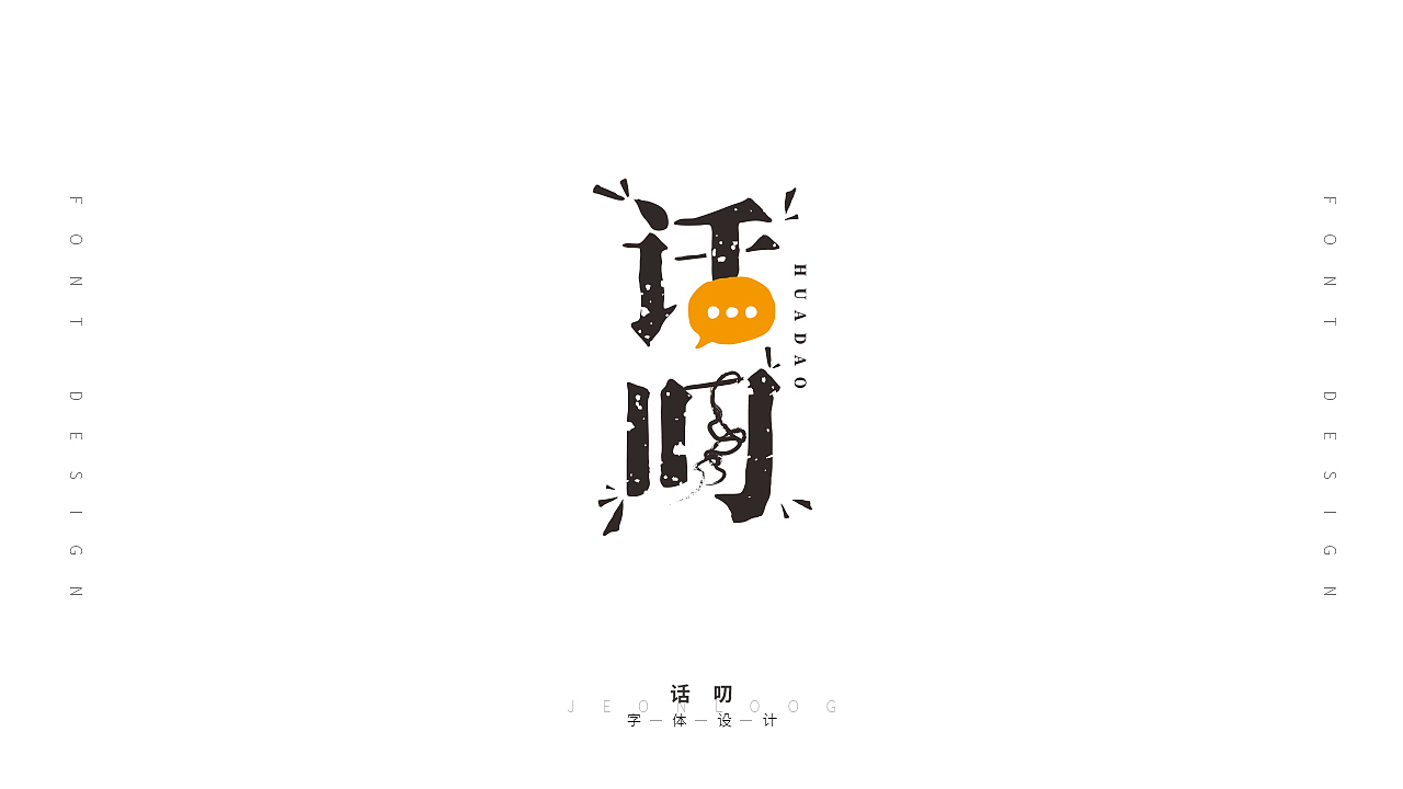 字体设计作品集