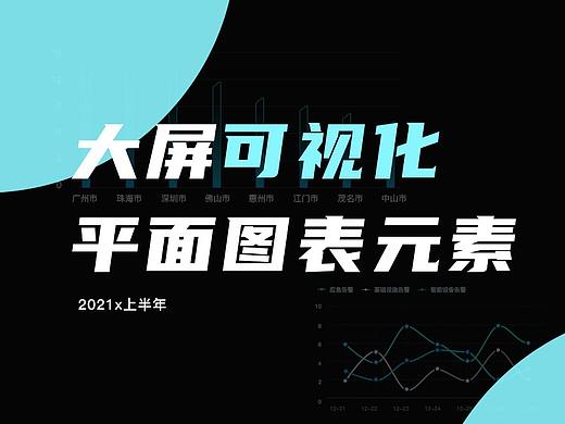 大屏可视化平面图表元素整理