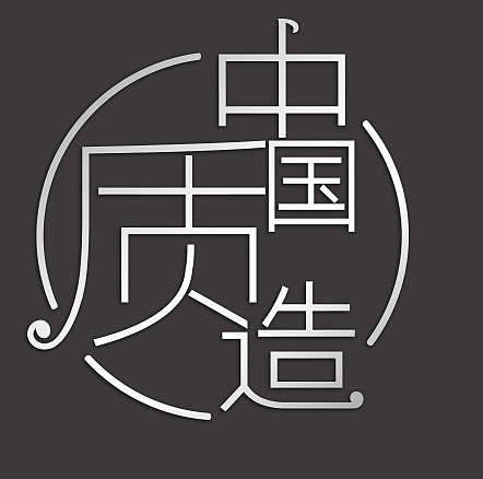 中国质造字体设计