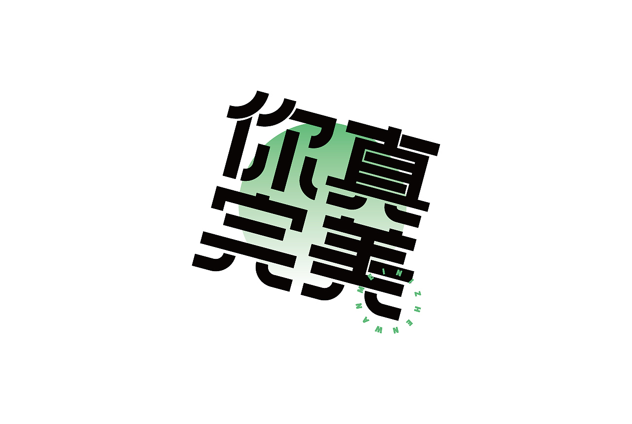 字体与字体海报练习（图ZMjc4Njc1MDg4） - 字体/字形 - 站酷设计师清河QingHe原创素材 - 站酷ZCOOL