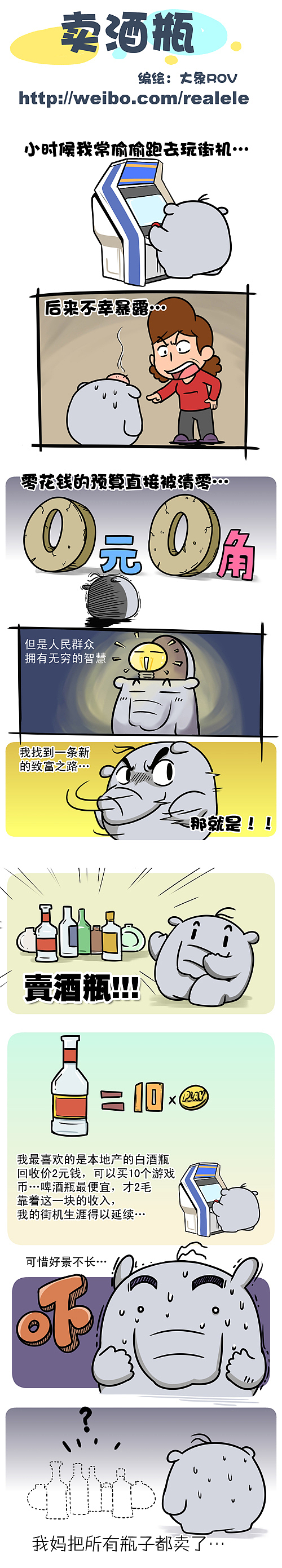 象这一家子第七期：卖酒瓶（图ZNDgwOTQ0NA==） - 商业插画 - 站酷设计师大象ROV原创素材 - 站酷ZCOOL