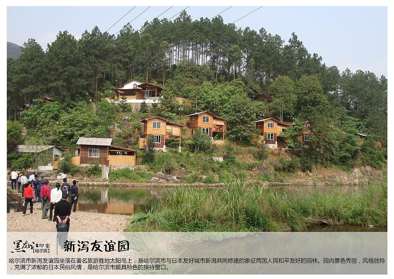 哈尔滨市新泻友谊园坐落在著名旅游胜地太阳岛上,是哈尔滨市与日本