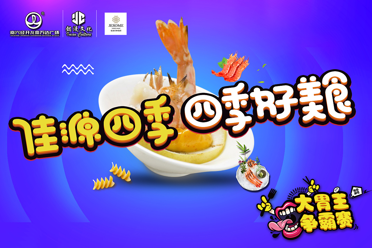 中秋节大胃王音乐节活动|平面|海报|青春是谁恶心了谁 - 原创作品