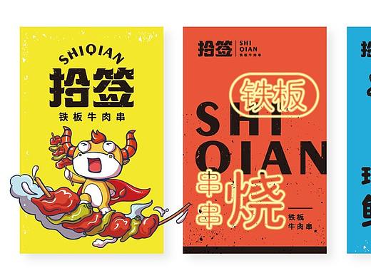拾簽鐵板牛肉串品牌打造（個(gè)人主頁-ZNTY1Mzg0NzY=） - 品牌 - 站酷設(shè)計(jì)師木麩子原創(chuàng)素材 - 站酷ZCOOL