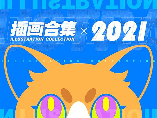 2021插画合集