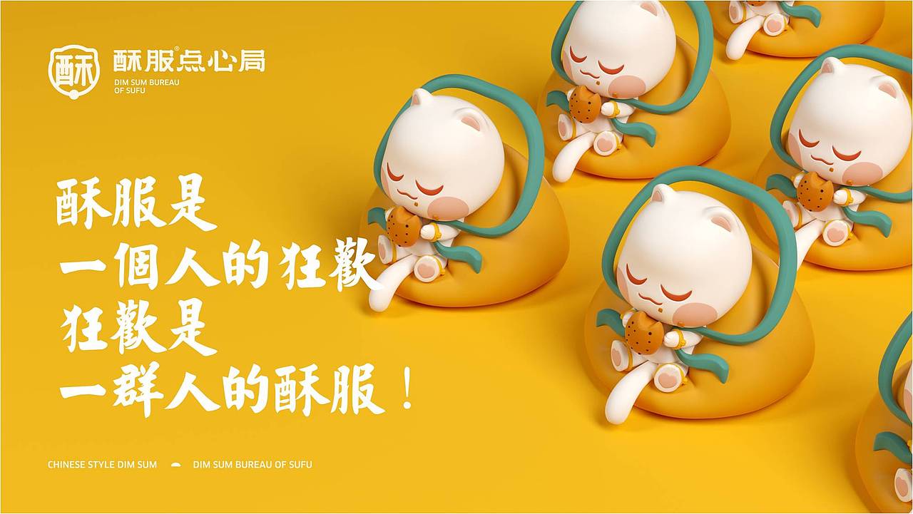 餐饮设计-酥服®点心局（图ZMjc4NTQ0ODA4） - 品牌 - 站酷设计师熊猫创意原创素材 - 站酷ZCOOL