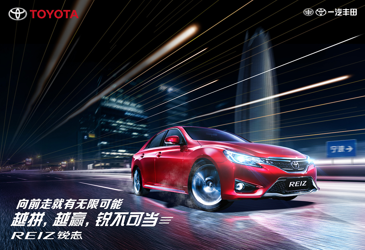 2016年丰田锐志城市巡展系列海报