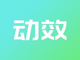 动效练习