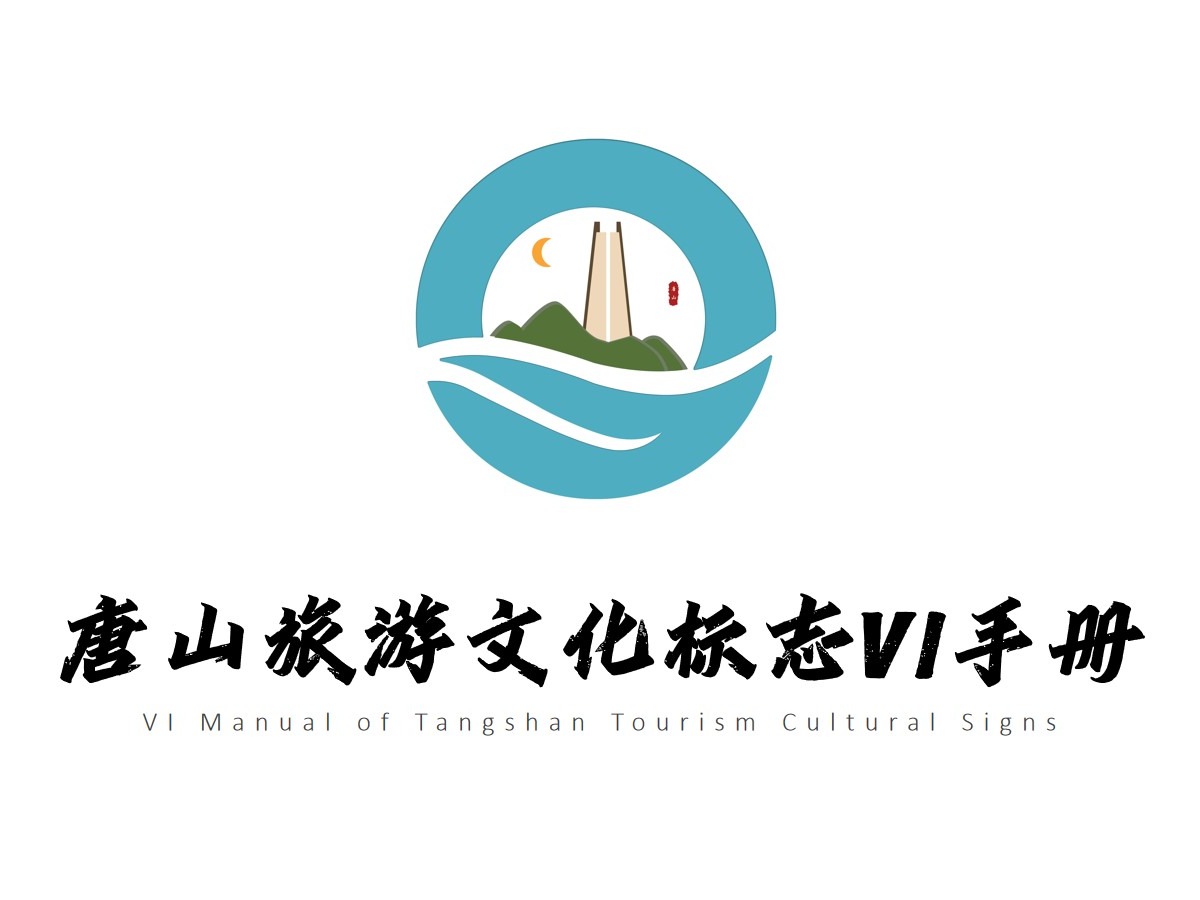 唐山旅游文化标志设计VI手册