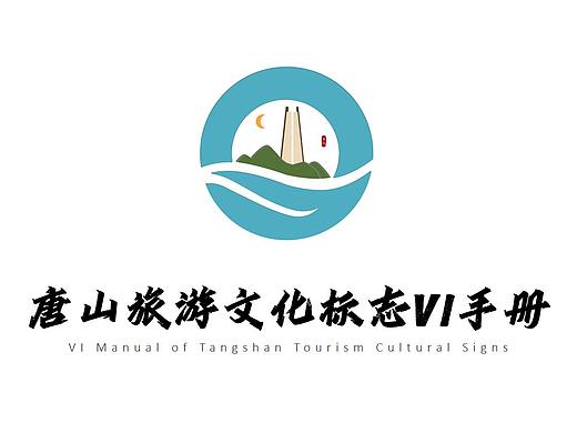 唐山旅游文化标志设计VI手册