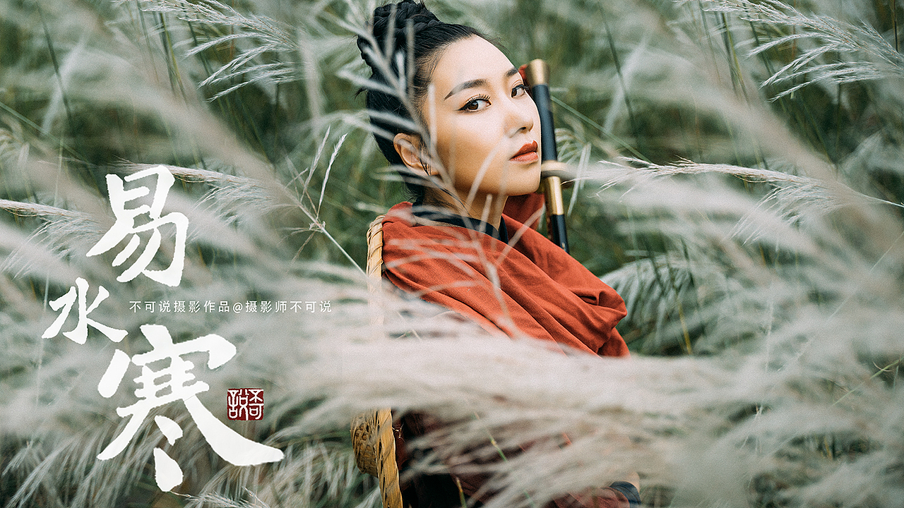 易水寒（图ZMTI5MzY2NDA0） - 人像摄影 - 站酷设计师摄影师不可说原创素材 - 站酷ZCOOL