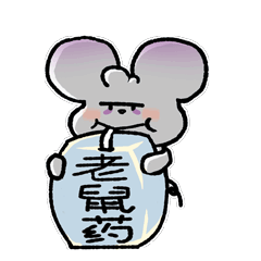 好想鼠1 动态微信表情包（图ZMzU4NTI4NTQw） - IP形象 - 站酷设计师苏虾条原创素材 - 站酷ZCOOL