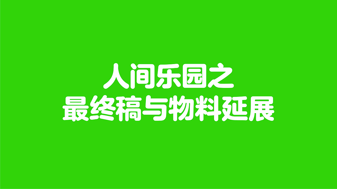 2022.4-2022.5 关于人间乐园艺术展览的团队模拟练习（图ZMzAxNjU0NDQw） - 艺术插画 - 站酷设计师赵屁屁ZPP原创素材 - 站酷ZCOOL