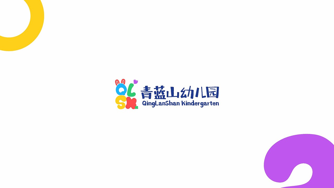 青蓝山幼儿园品牌标志设计