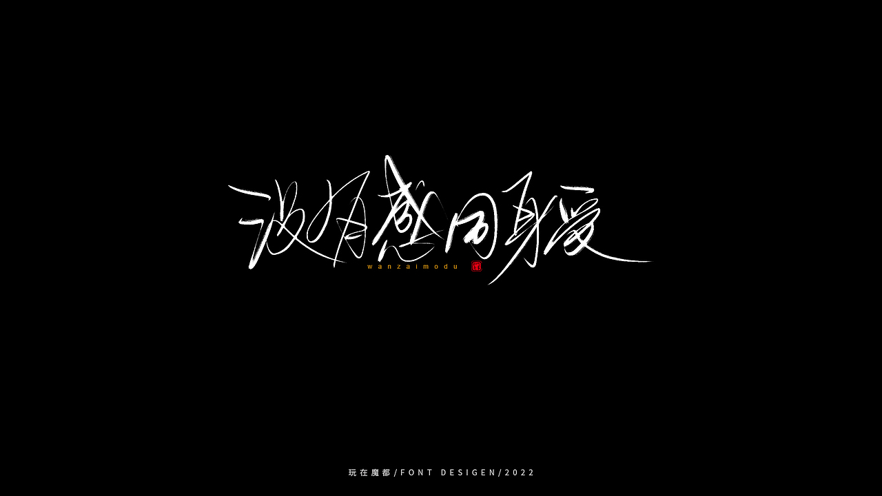 乘风破浪（图ZMzAxOTc2ODEy） - 字体/字形 - 站酷设计师新梦想666原创素材 - 站酷ZCOOL