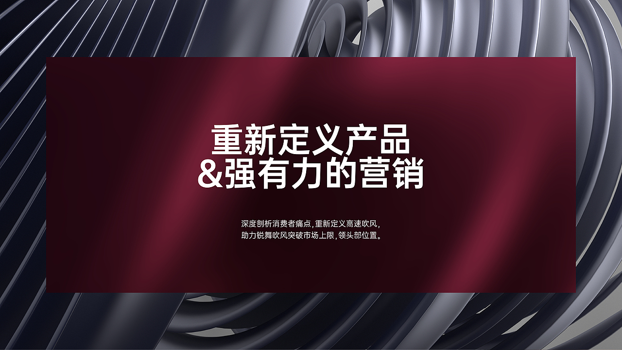 毅设不能停 | 锐舞高速吹风机视觉策划