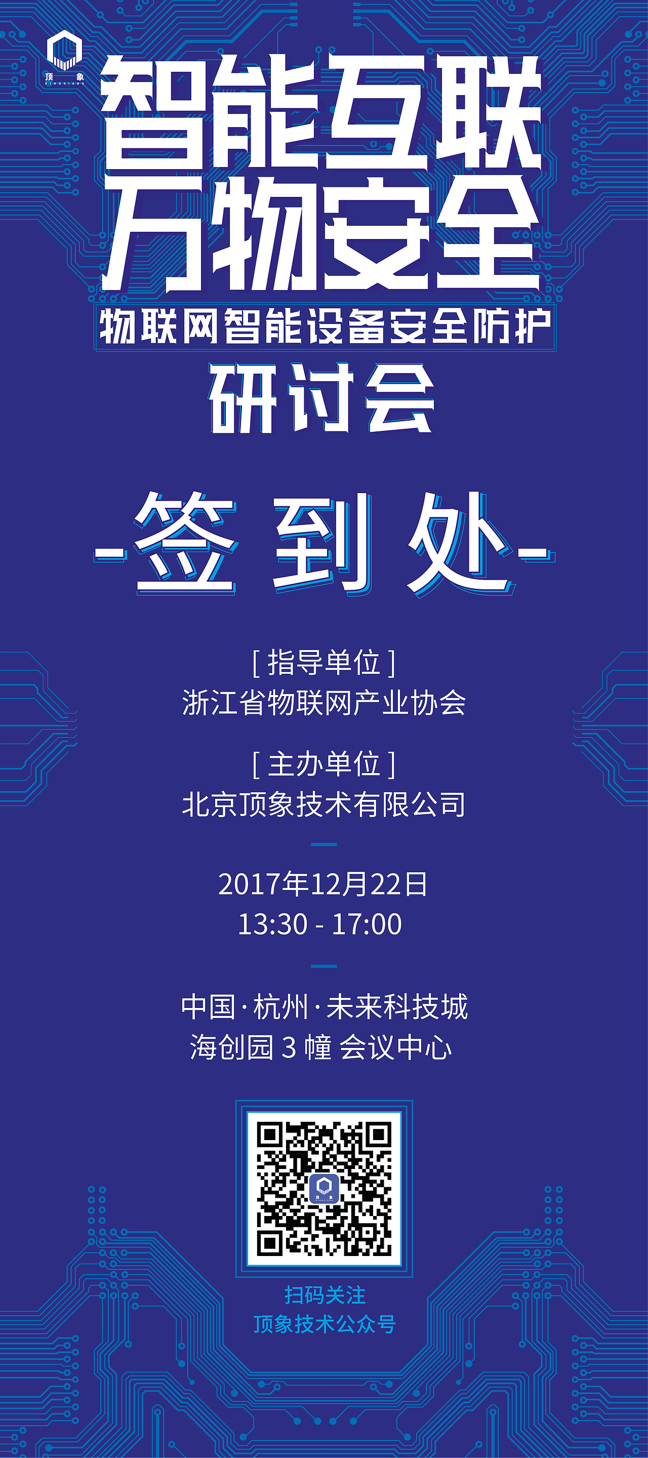 互联网安全科技公司安全行业研讨会活动物料设计一套·活动易拉宝