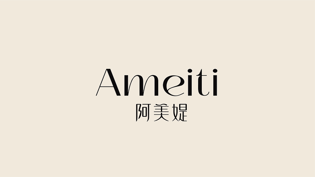 阿美媞AMEITI&日化洗护品牌设计（图ZMzA2NTk5MzA4） - 品牌 - 站酷设计师荒誕想象实验室原创素材 - 站酷ZCOOL