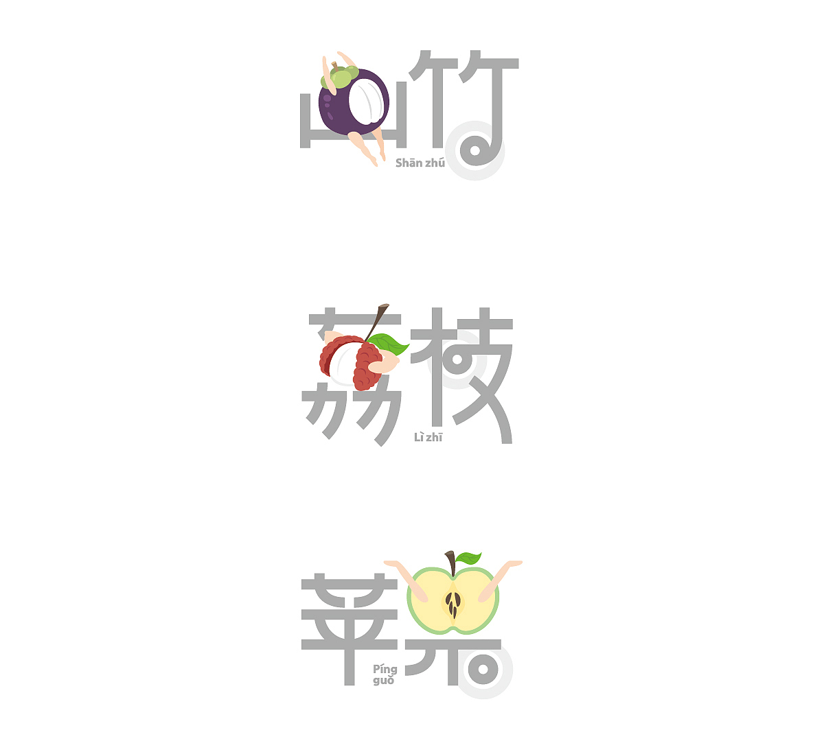 趣味水果字体设计||叁金品设_字体（图ZOTU2Nzg1Njg=） - 字体/字形 - 站酷设计师草色石头原创素材 - 站酷ZCOOL