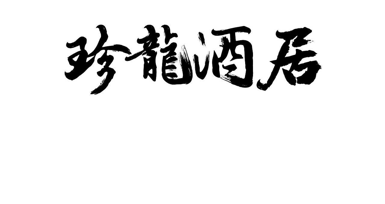 珍龍酒居（图ZMTIzMDA3NjIw） - 字体/字形 - 站酷设计师红烧肉的痛原创素材 - 站酷ZCOOL