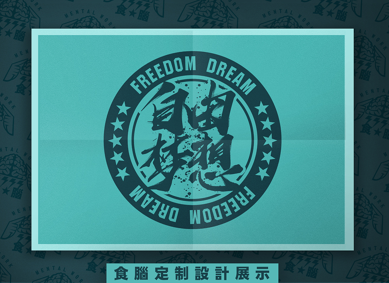 食脑服饰定制设计展示#