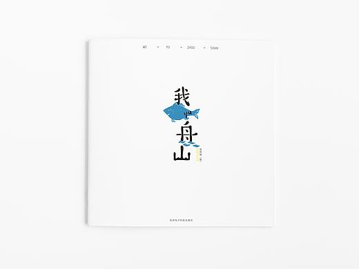 &quot;我与舟山“手工书籍