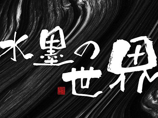 水墨风PPT模板 | 黑白的世界 黑白的你我