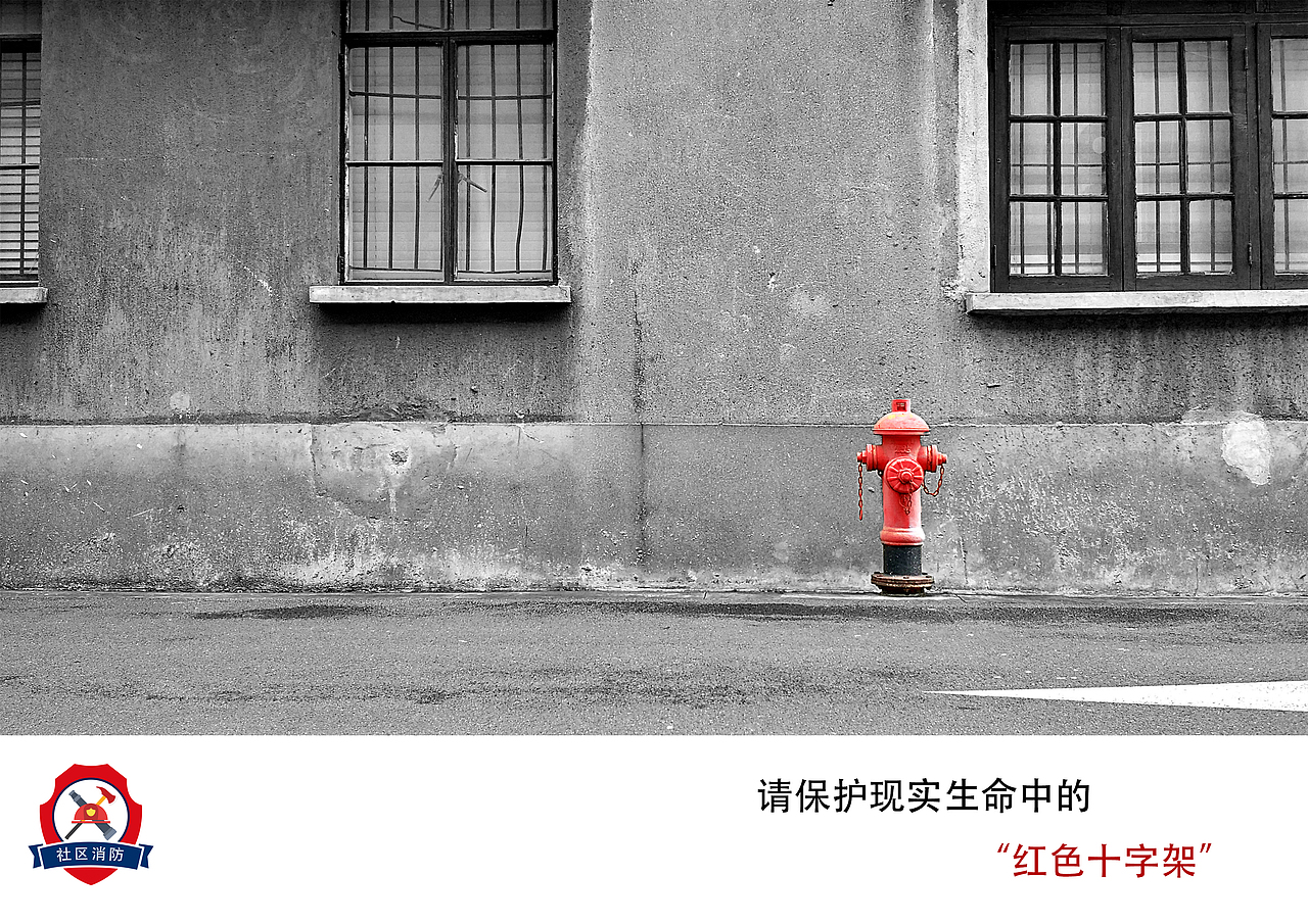 社区消防（图ZMTQ5NDM2NDky） - 海报 - 站酷设计师发某人原创素材 - 站酷ZCOOL