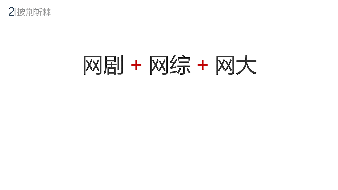 PPT作品：爱奇艺的发展之路（图ZMjExODQ4NDY0） - PPT/Keynote - 站酷设计师胡义泉原创素材 - 站酷ZCOOL