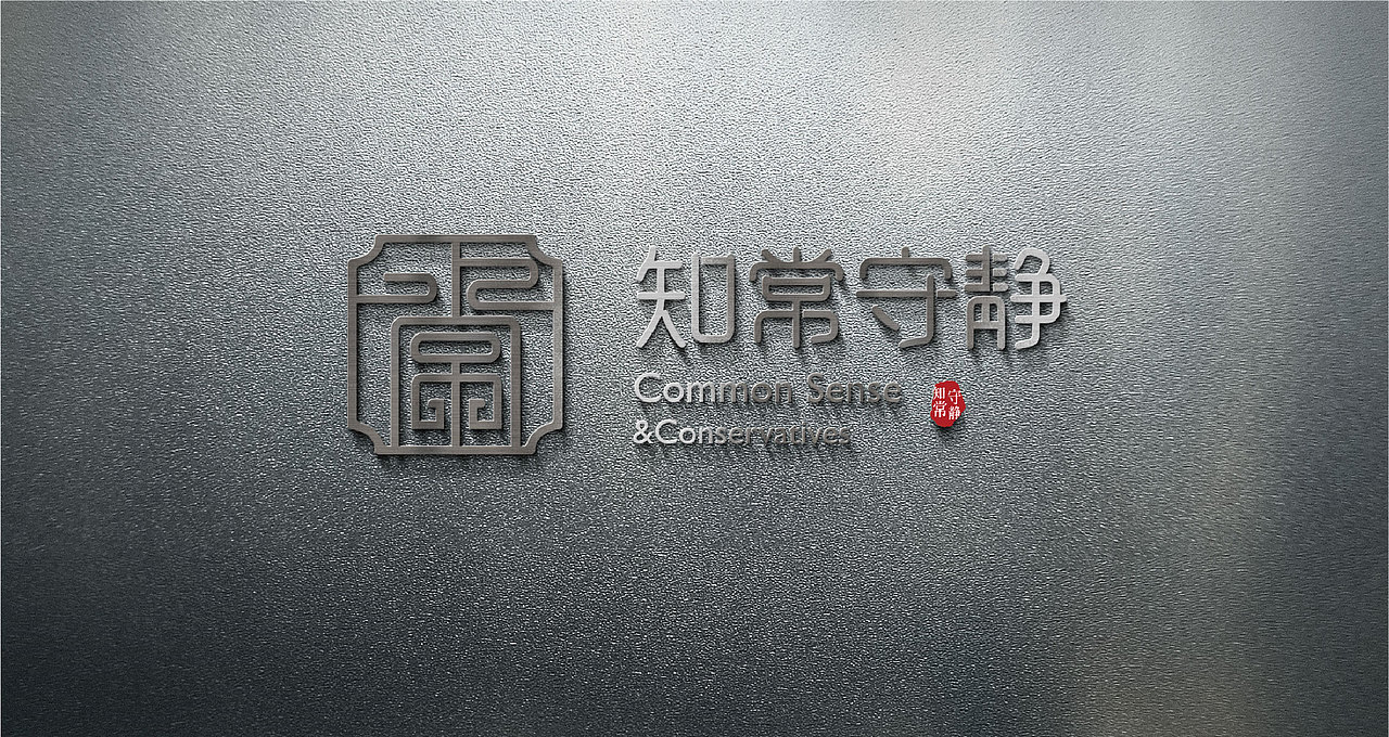 知常守静品牌视觉VI形象设计｜三喵设计（图ZMjI2MjIxNjky） - 品牌 - 站酷设计师三喵设计原创素材 - 站酷ZCOOL