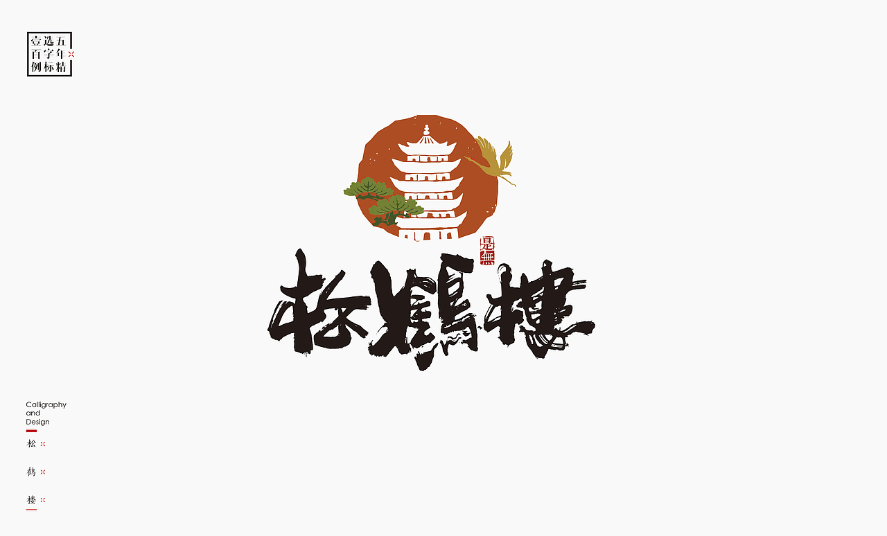 logo五年精选百例字标