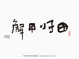 字体设计