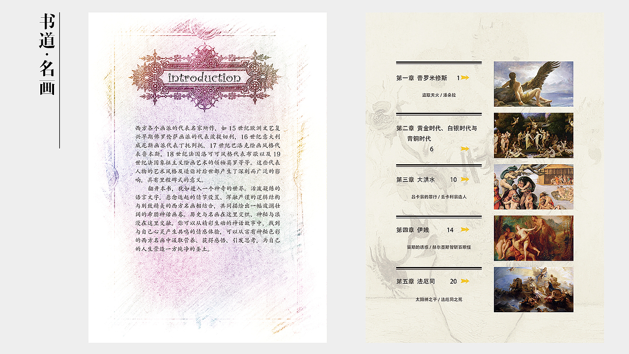 《书道 名画》西方神话故事