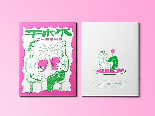《干杯》zine