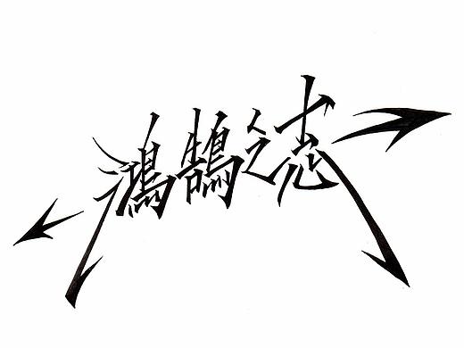 最近 手绘试验字体 若干