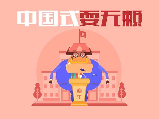 中国式耍无赖