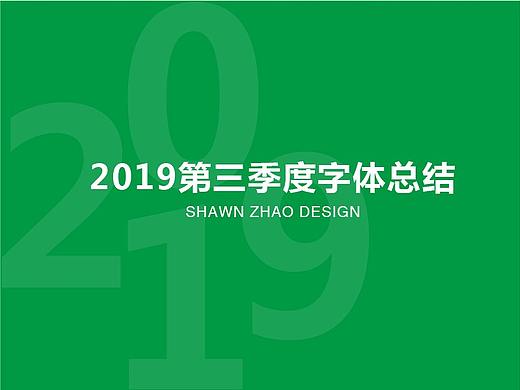第三季度字体设计总结