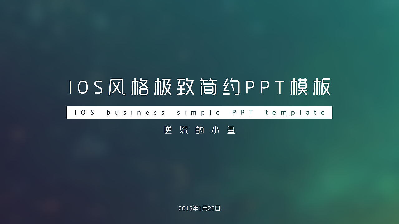 【逆流的小鱼】IOS风格极致简约商务工作计划总结PPT模板（图ZNDA4OTYxMjg=） - PPT/Keynote - 站酷设计师逆流的小鱼PPT原创素材 - 站酷ZCOOL