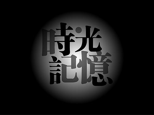 杂集（个人主页-ZMjQxMzM0NDA=） - 字体/字形 - 站酷设计师设计师很愣头青原创素材 - 站酷ZCOOL