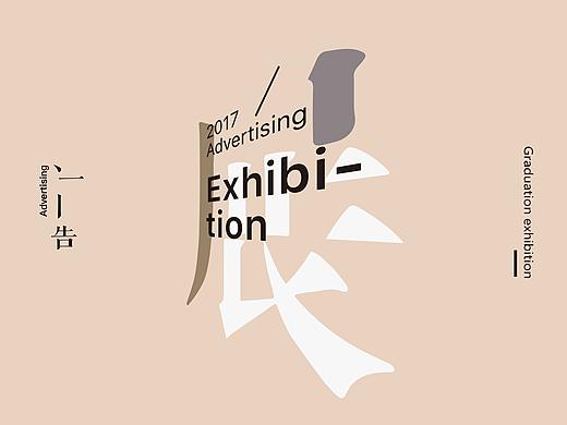 【2017】本科毕业展