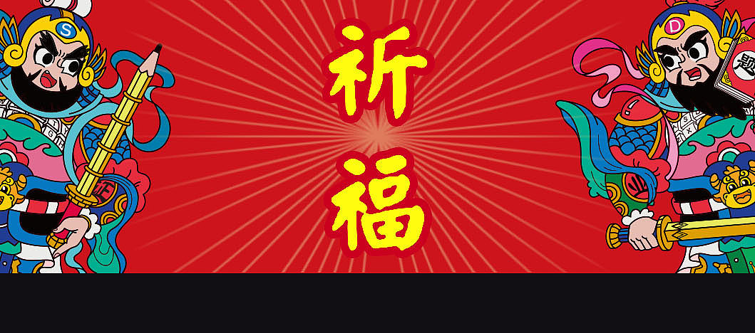门神图案