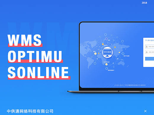 中供通WMS系统