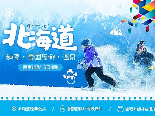 北海道 日本旅游电商OTA包装 详情页 长图