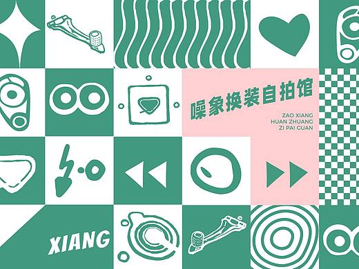 【VI设计】噪象换装自拍馆
