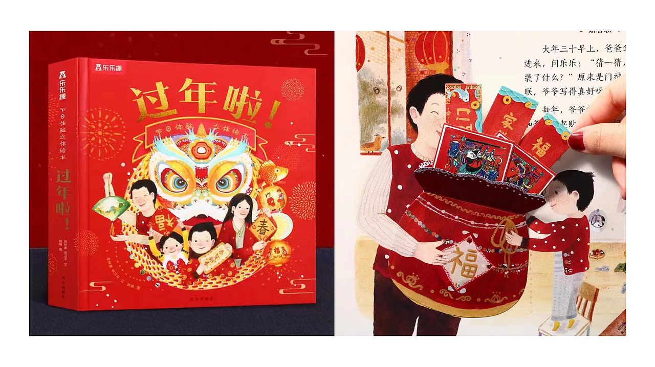 绘本《中国传统节日体验立体绘本 过年啦! 》