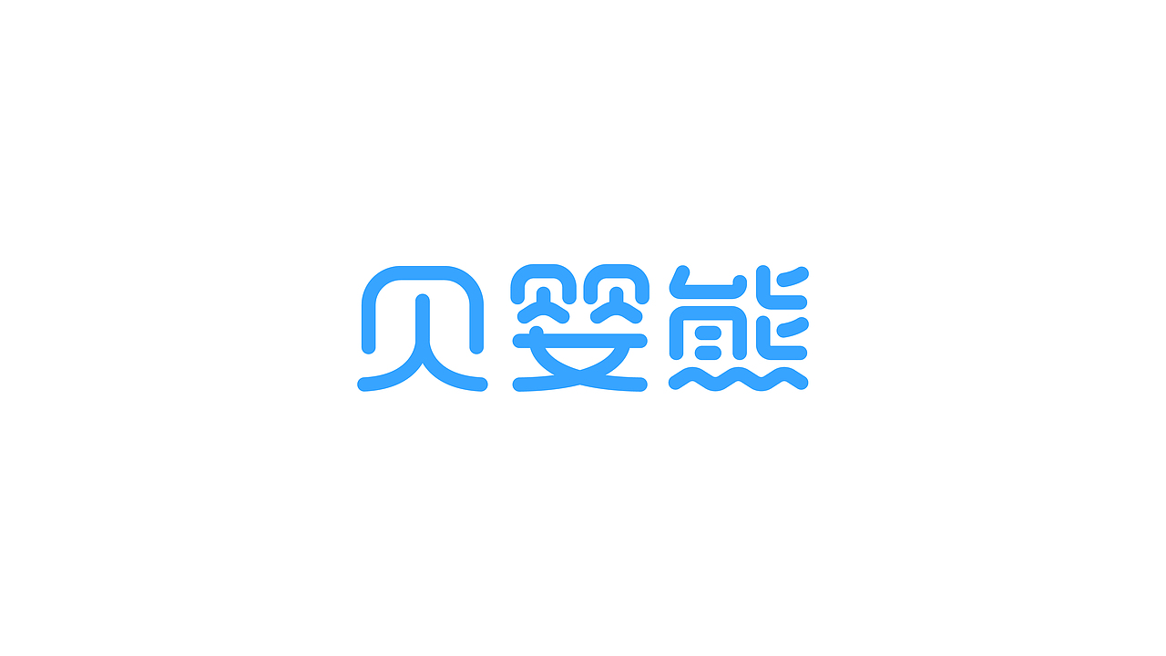 贝婴熊品牌全案&森与品牌设计(图ZMjI1NDI0MzQw) - 品牌 - 站酷设计师森与品牌设计原创素材 - 站酷ZCOOL