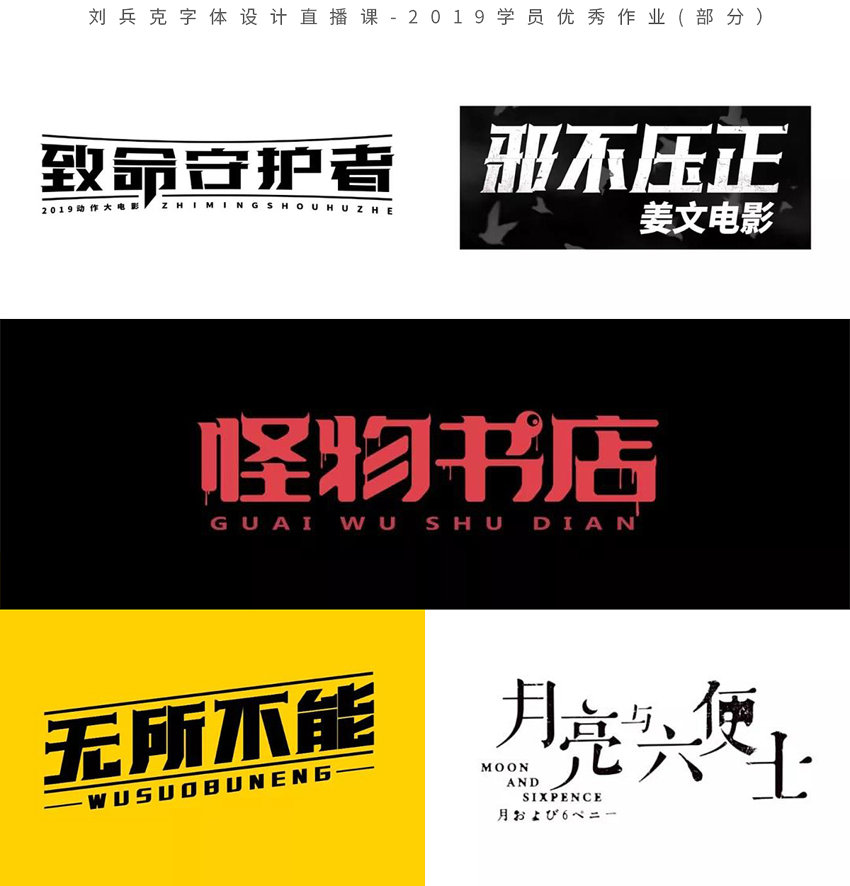 字体设计网课-2019学员作品集(第1集,400份)(图ZMTk1MzE0Mjg0) - 字体/字形 - 站酷设计师刘兵克原创素材 - 站酷ZCOOL